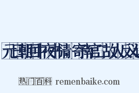 元日朝回中夜书情，寄南宫二故人反义词是什么意思的图片